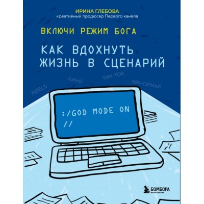 МСц(м) Включи режим Бога: как вдохнуть жизнь в сценарий