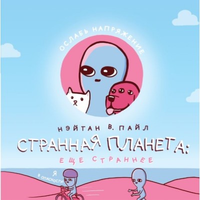 Странная планета: еще страннее