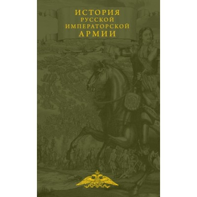 История русской императорской армии