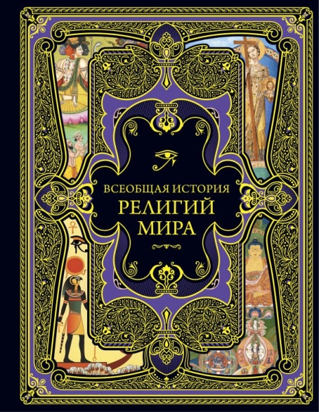 ПодВсеИсНО Всеобщая история религий мира