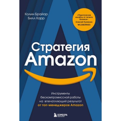 Стратегия Amazon. Инструменты бескомпромиссной работы на впечатляющий