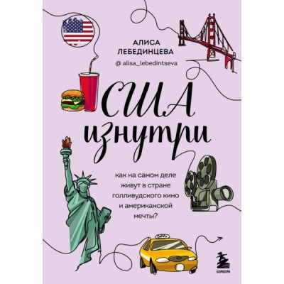 США изнутри. Как на самом деле живут в стране голливудского кино