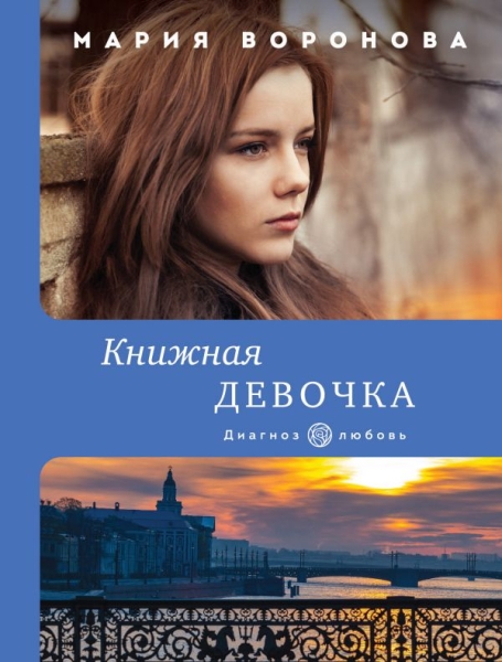 ДиагЛюб(м) Книжная девочка