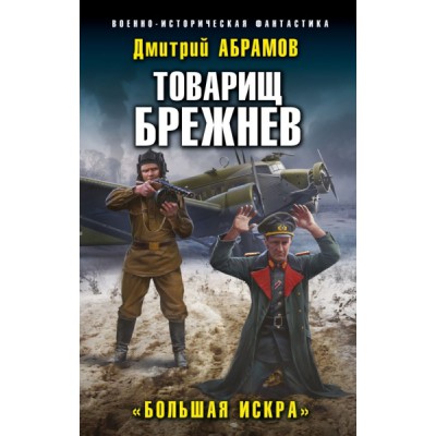 ВИФ Товарищ Брежнев. Большая Искра