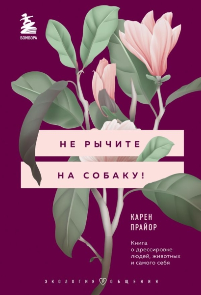 ЭкОб Не рычите на собаку! Книга о дрессировке людей, животных и самого