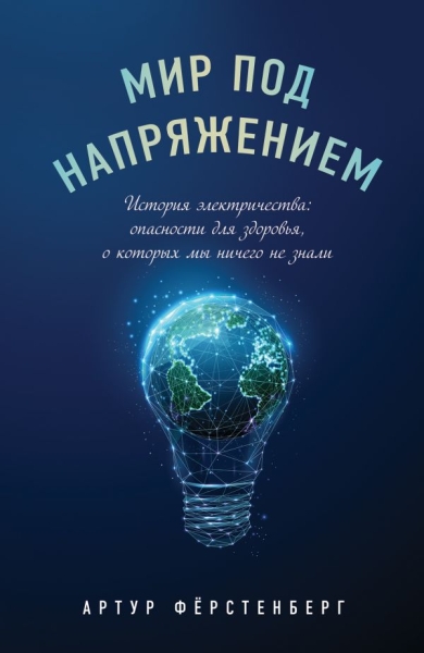 Мир под напряжением. История электричества: опасности для здоровья