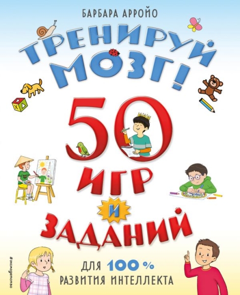 Тренируй мозг! 50 игр и заданий для 100% развития интеллекта