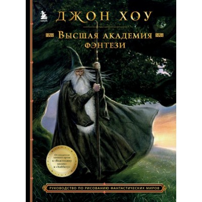 Высшая академия фэнтези. Руководство по рисованию фантастических миров