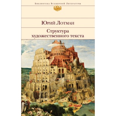 БВЛ Структура художественного текста