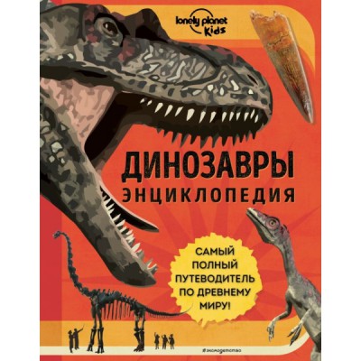 АиЭ Динозавры. Энциклопедия