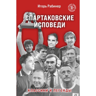 Спартаковские исповеди. Классики и легенды