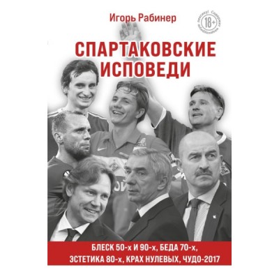 Спартаковские исповеди. Блеск 50-х и 90-х, эстетика 80-х, крах нулевых