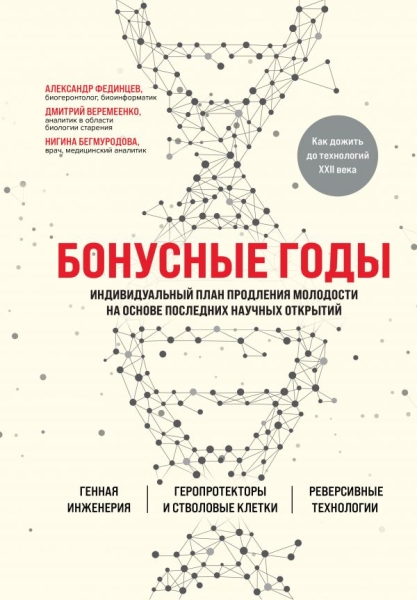 Бонусные годы. Индивидуальный план продления молодости на основе