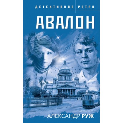 Авалон