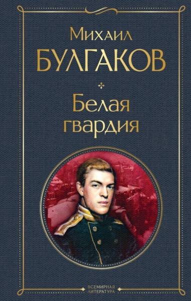 ВсеЛитерНО Белая гвардия