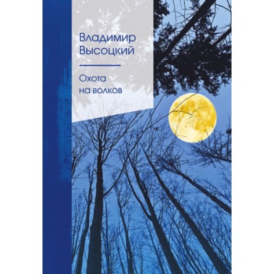 ЗСП(НО) Охота на волков