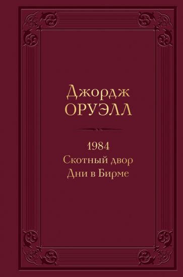 1984. Скотный двор. Дни в Бирме