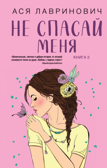 Не спасай меня. Кн.2