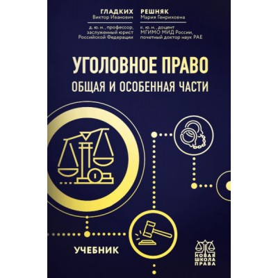 ШкПрава Уголовное право. Общая и особенная части. Учебник