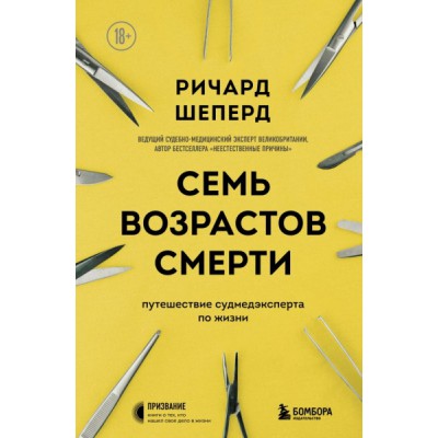 Семь возрастов смерти. Путешествие судмедэксперта по жизни(Призвание.Книги о тех,кто нашел свое дело в жизни)