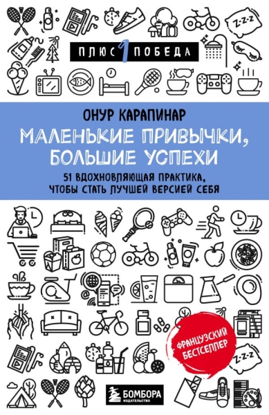 Пс1ПобНов Маленькие привычки, большие успехи: 51 вдохновляющая практик