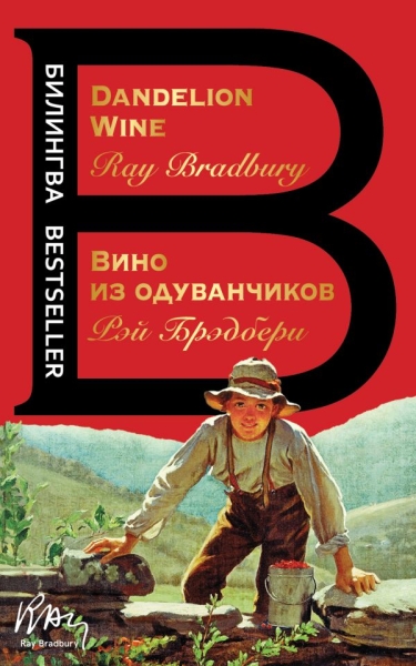 Билингва Вино из одуванчиков. The Dandelion Wine