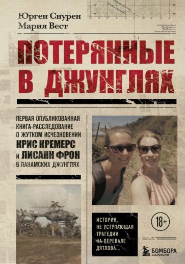 Потерянные в джунглях. Первая опубликованная книга-расследование