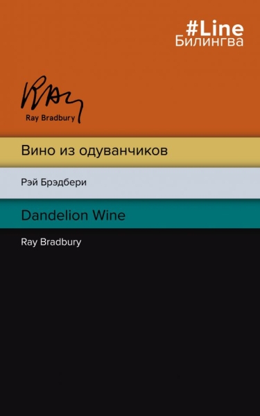 LБилингва Вино из одуванчиков. The Dandelion Wine