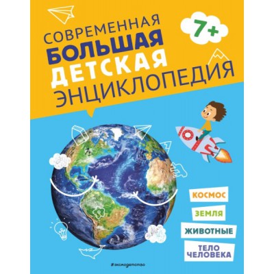 АиЭ Современная большая детская энциклопедия