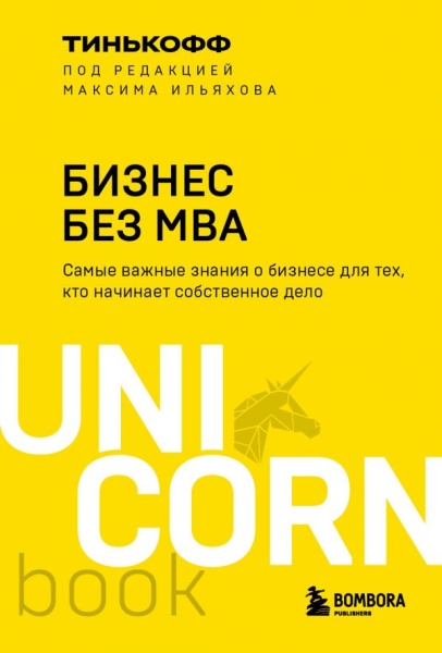UNICO Бизнес без MBA. Под редакцией Максима Ильяхова