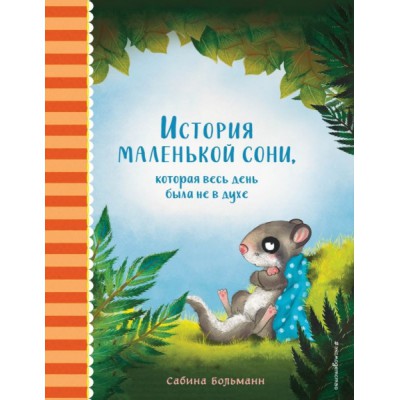 История маленькой сони, которая весь день была не в духе