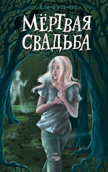 Мертвая свадьба