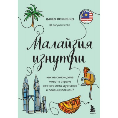 Малайзия изнутри. Как на самом деле живут в стране вечного лета