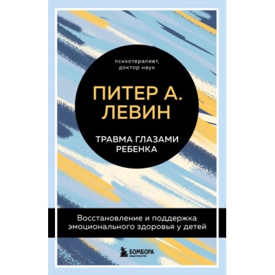 Травма глазами ребенка. Восстановление и поддержка эмоционального