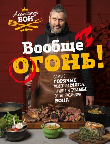 Вообще огонь! Самые горячие рецепты мяса, птицы и рыбы