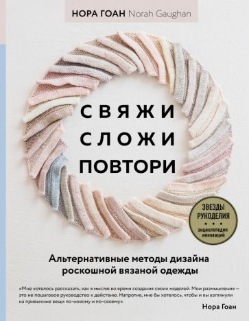 Свяжи, сложи, повтори. Альтернативные методы дизайна и конструирования