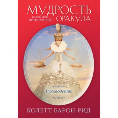 Мудрость оракула. Карты для предсказаний (52 карты и руководство)