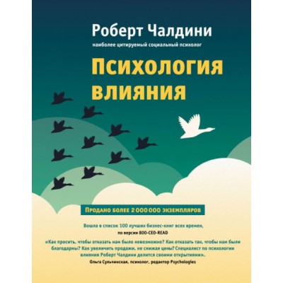 ПсВлиян Психология влияния. Как научиться убеждать и добиваться успеха