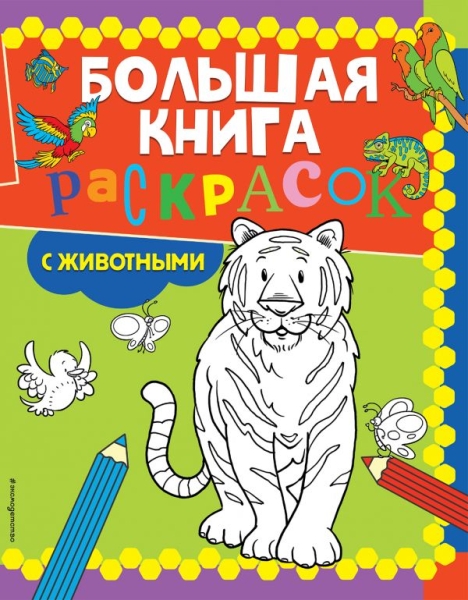 Большая книга раскрасок с животными