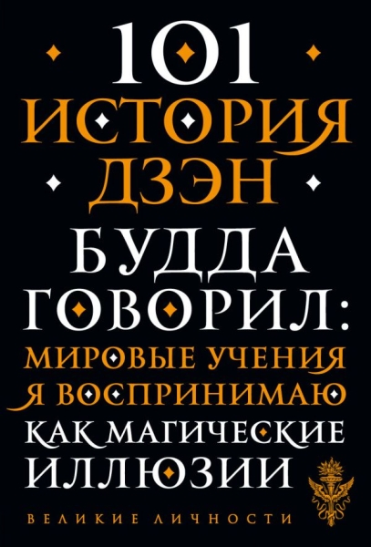 ВелЛичн 101 история дзен. Притчи дзен-буддизма