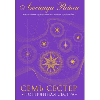 СемьСест Семь сестер. Потерянная сестра