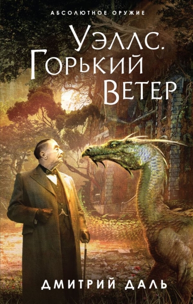 АО Уэллс. Горький ветер