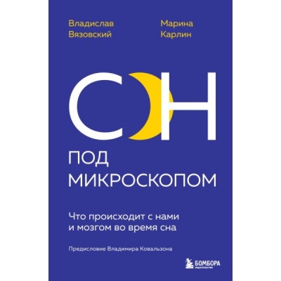 Сон под микроскопом. Что происходит с нами и мозгом во время сна