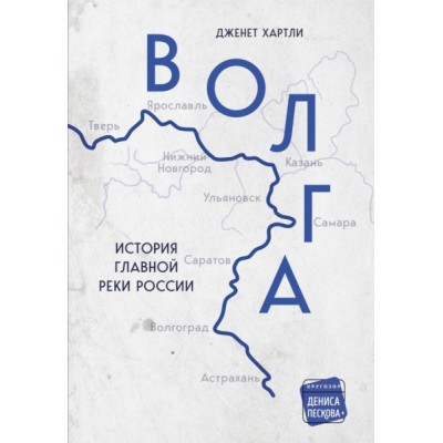 Волга. История главной реки России