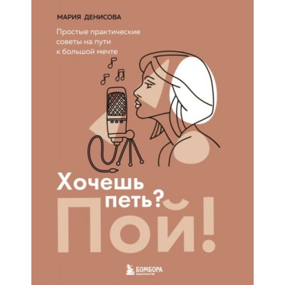 МСц(м) Хочешь петь? Пой! Простые практические советы на пути к большой