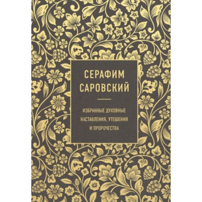 Серафим Саровский. Избранные духовные наставления, утешения