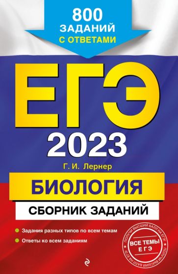 ЕГЭ. Биология. Сборник заданий