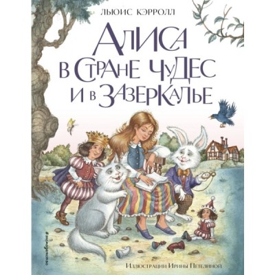 ЗСДД Алиса в Стране чудес и в Зазеркалье (ил. И. Петелиной)