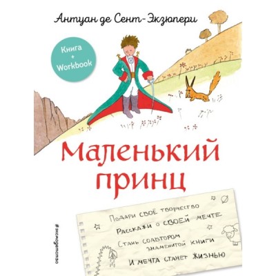 Маленький принц. Стань соавтором знаменитой книги (рис. автора)