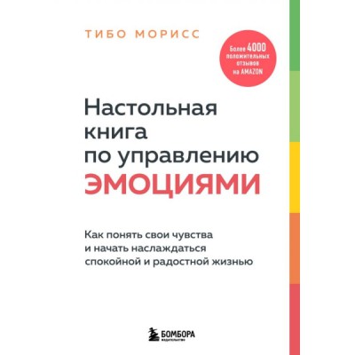 ПсихБест Настольная книга по управлению эмоциями. Как понять